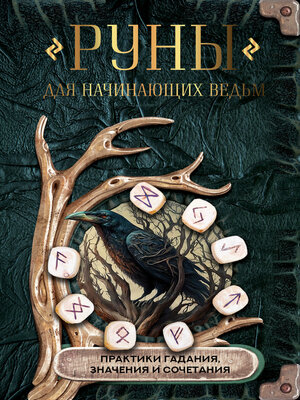 cover image of Руны для начинающих ведьм